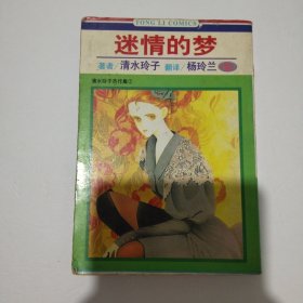 迷情的梦 全一册