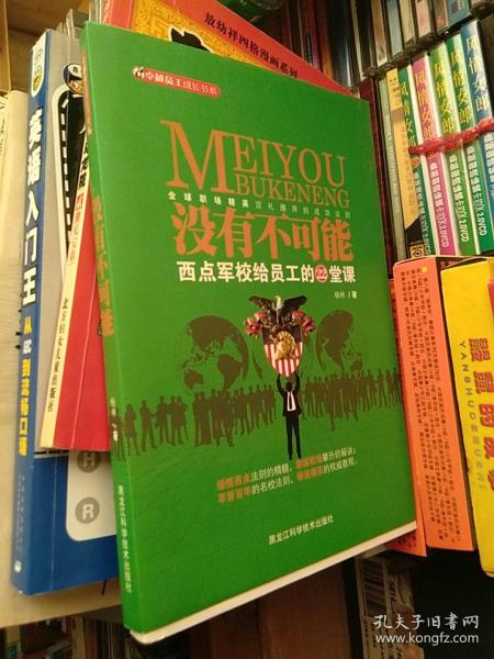 没有不可能——西点军校给员工的22堂课