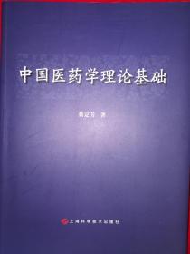 名家经典丨中国医药学理论基础（全一册）大16开468页巨厚本，印数稀少！