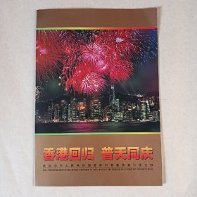 《香港回归  普天同庆 》总公司邮折，带金箔小型张一枚