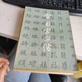 常用字字帖（1-5册） 实物拍照 货号71-4