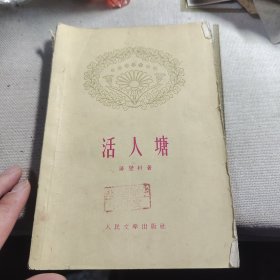 活人塘