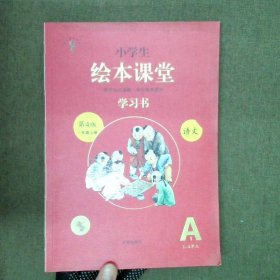 2021新版绘本课堂一年级上册语文学习书部编版小学生阅读理解专项训练1上同步教材学习资料