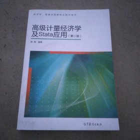 高级计量经济学及Stata应用：第二版