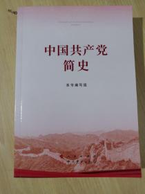 中国共产党简史，32开