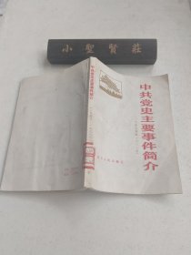 中共党史主要事件简介（1949-1981)