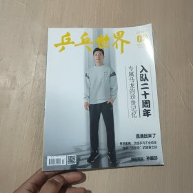 乒乓世界杂志2023年3月总第365期【无赠品】