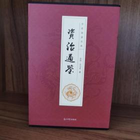 全民阅读文库-资治通鉴（全六卷 16开）