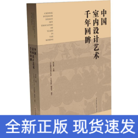 中国室内设计艺术千年回眸（U盘）