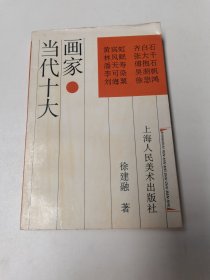 当代十大画家