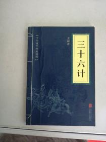 中华国学经典精粹·诸子经典必读本：三十六计【满30包邮】