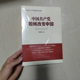 中国共产党如何改变中国（中宣部2019年主题出版重点出版物）