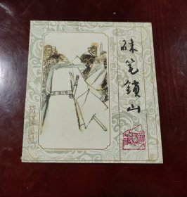 朱笔锁山