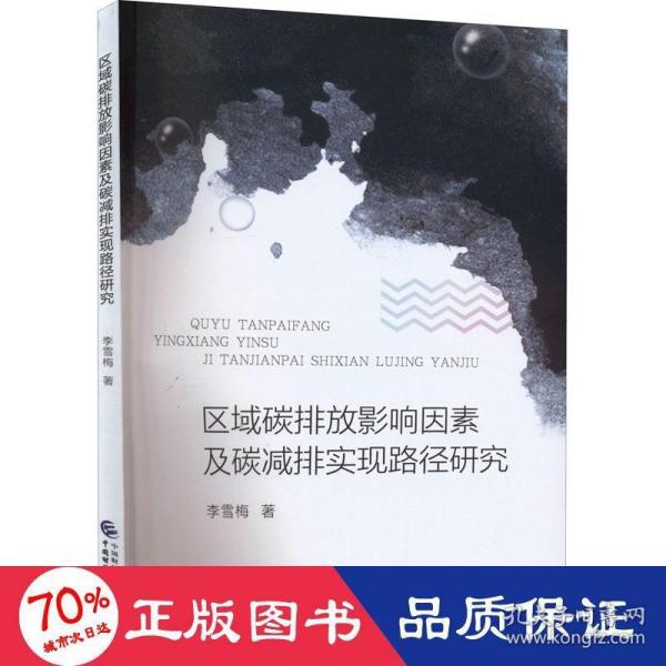 区域碳排放影响因素及碳减排实现路径研究