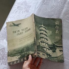 1958年 第2期 总期38期 旅行家