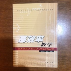 高效率教学