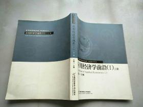 應用經(jīng)濟學前沿（I）上冊