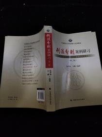 中国政法大学案例研习系列教材：刑法分则案例研习（第二版）