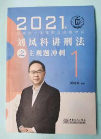 【正版新书】瑞达教育：2021年刘凤科讲刑法之主观题冲刺1