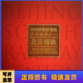 中国铁路新客站系列画册之：北京南站