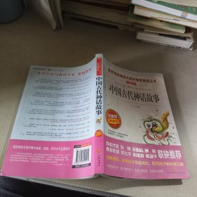 中国古代神话故事/导读版分级课外阅读青少版（无障碍阅读彩插本）