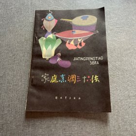家庭烹调三十六法