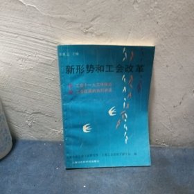新形劳和工会改革