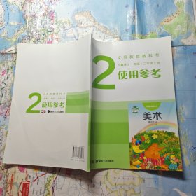 义务教育教科书《美术》（湘版）二年级上册使用参 考