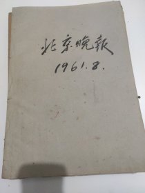 北京晚报1961年8月