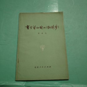 曹雪芹和他的红楼梦