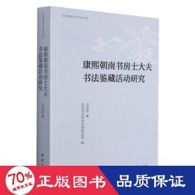 康熙朝南書房士大夫書法鑒藏活動(dòng)研究/北京青年文藝叢書 藝術(shù)設(shè)計(jì) 劉亞剛