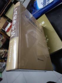 国内外公开发行《中国税务年鉴（2021年16开精装护封全新未开封本）包快递费