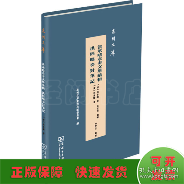 洪承畴章奏文册汇辑洪经略奏对笔记(泉州文库)