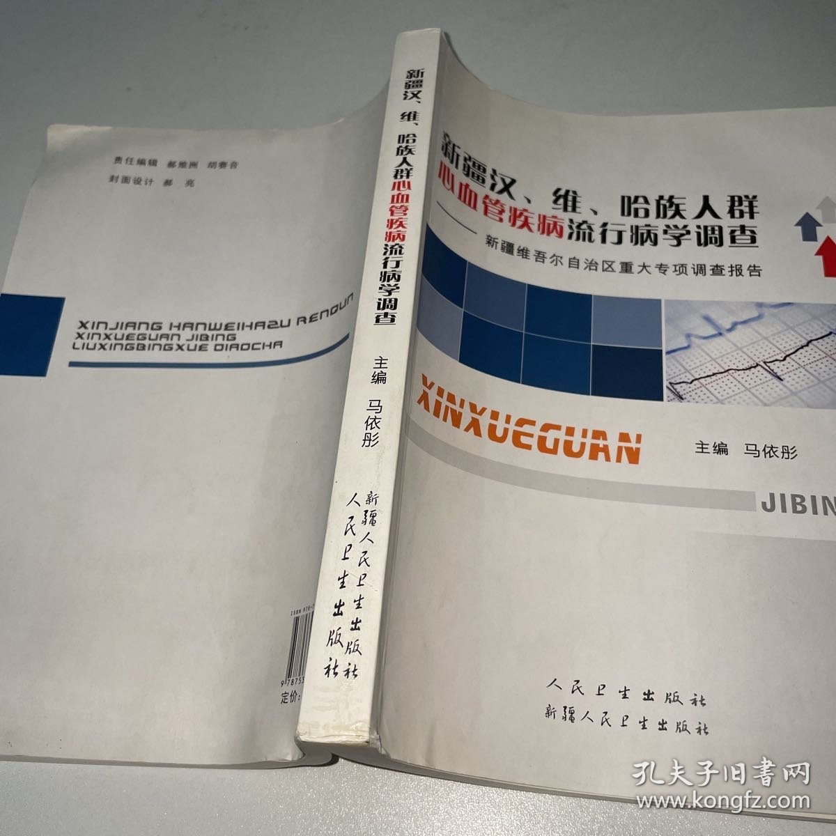 新疆汉、维、哈族人群心血管疾病流行病学调查