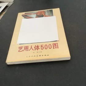 艺用人体500图