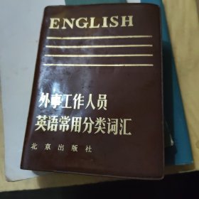 外事工作人员英语常用分类词汇----软塑封