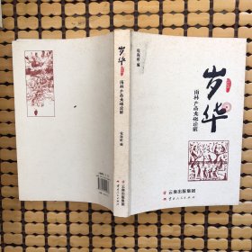 岁华：雨林产品文化诠解（2014）