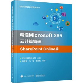 精通Microsoft365云计算管理SharePointOnline篇 9787121432637