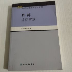 北京儿童医院诊疗常规·外科诊疗常规