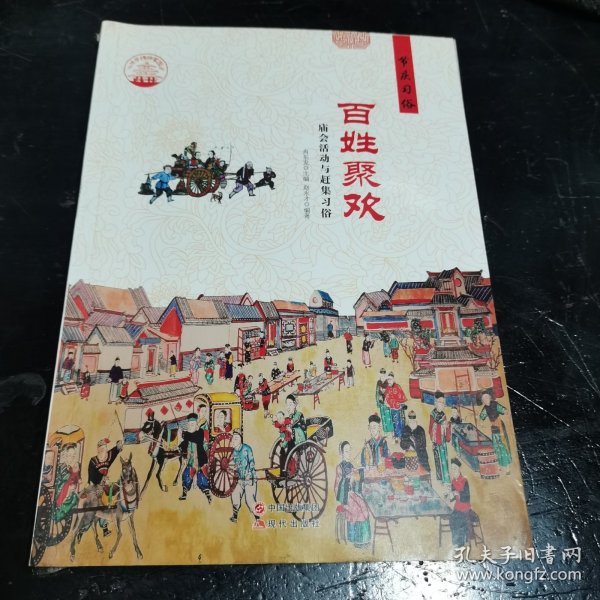 百姓聚欢 庙会活动与赶集习俗