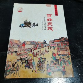 百姓聚欢 庙会活动与赶集习俗