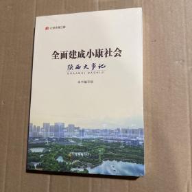 “纪录小康工程”地方丛书·全面建成小康社会陕西大事记