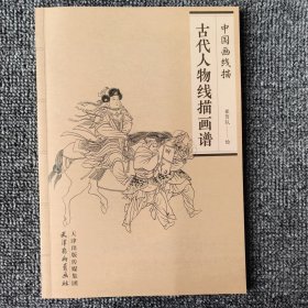 中国画线描 古代人物线描画谱