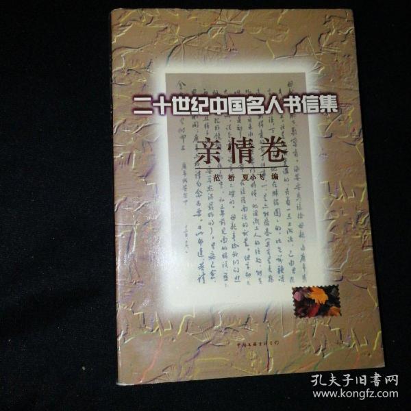 二十世纪中国名人书信集.亲情卷
