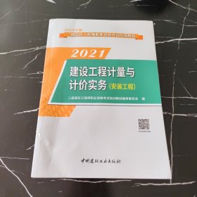 建设工程计量与计价实务(安装工程)·2019版二级造价工程师职业资格考试教材