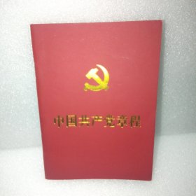 中国共产党章程（红皮烫金版）