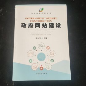 政府网站建设/智慧林业培训丛书