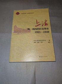 上海:统一战线的红色堡垒(1921-1949) (上海党的统一战线研究丛书)