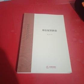 单位犯罪新论