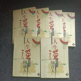 知音人--人生禅系列之【1-4、7、8六册合售】